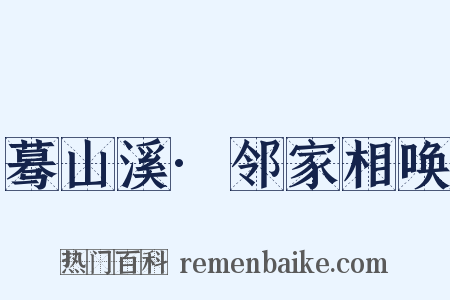 蓦山溪·邻家相唤是什么意思的图片